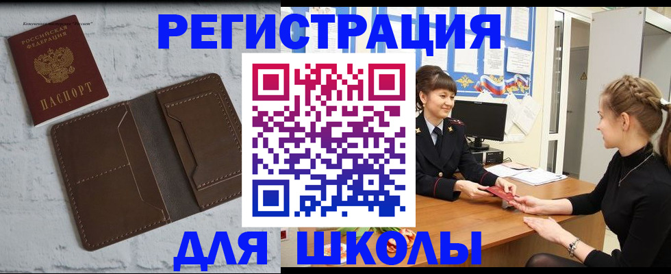 временная регистрация для школы в Закаменске